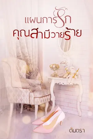 ปกนิยาย แผนการรักคุณสามีวายร้าย