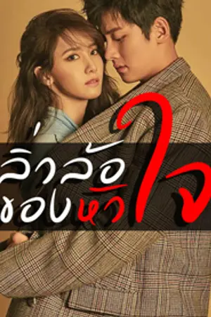 ปกนิยาย ลิ่วล้อของหัวใจ (กำราบรักไฮโซสาว) : นามปากกา 'พัฒตรา'