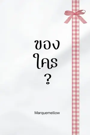ปกนิยาย ของใคร?  (BL)  END