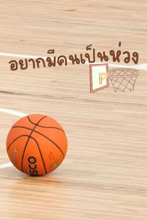 ปกนิยาย ไม่รอแล้วนะ  (BL) END