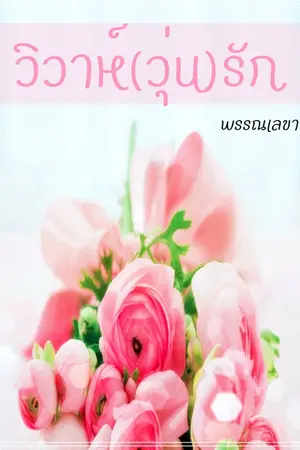 ปกนิยาย วิวาห์(วุ่น)รัก