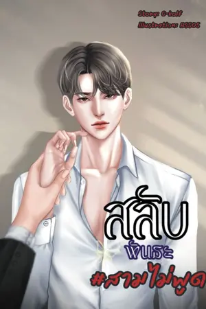 ปกนิยาย สลับพันธะ#สามไม่พูด(มีE-book)