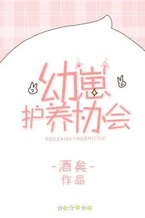 ปกนิยาย [นิยายแปลเถื่อน/YAOI] สมาคมอนุบาลสัตว์ 幼崽护养协会 LC