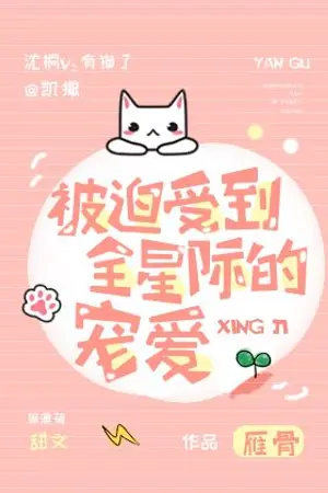 ปกนิยาย [นิยายแปลเถื่อน/YAOI]Forced To Be Favored By The Whole Stars