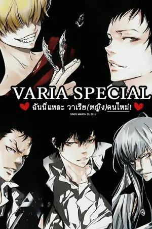 ปกนิยาย [Fic REBORN/KHR] Varia Special ฉันนี่แหละวาเรีย(หญิง)คนใหม่! (OC x ??)