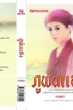 ปกนิยาย ภูพันแสง (สำนักพิมพ์ ณ บ้านวรรณกรรม)