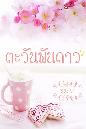 ปกนิยาย ตะวันพันดาว (รีไรท์ใหม่ค่ะ)