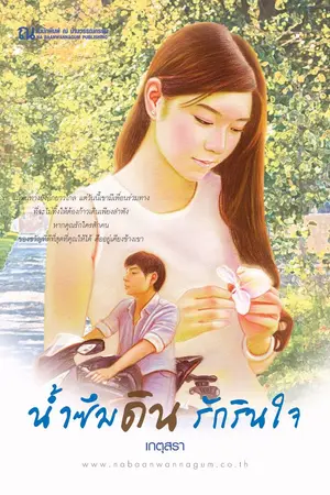 ปกนิยาย น้ำซึมดิน รักรินใจ (สำนักพิมพ์ ณ บ้านวรรณกรรม ตีพิมพ์)