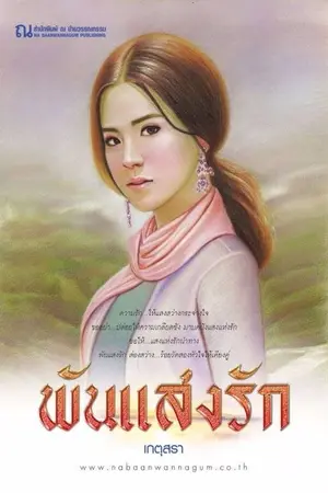 ปกนิยาย พันแสงรัก (ภาคต่อ ภูพันแสง  ตีพิมพ์ตุลาคม 59  ณ บ้านวรรณกรรม)