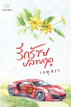 ปกนิยาย รักร้ายปลายฤดู