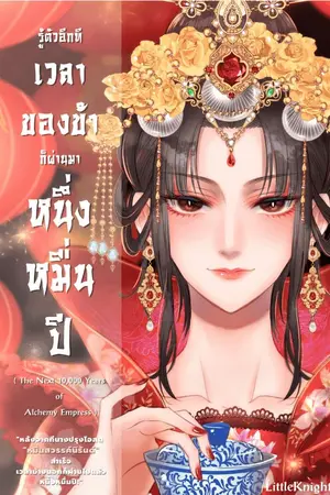 ปกนิยาย รู้ตัวอีกทีเวลาของข้าก็ผ่านมาหนึ่งหมื่นปี : The next 10,000 years of Alchemy Empress