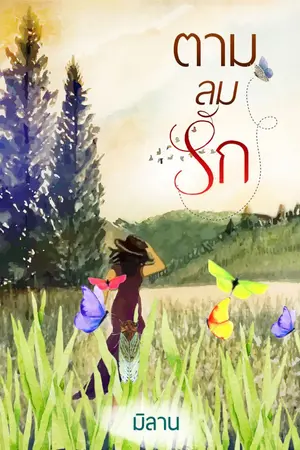 ปกนิยาย ตามลมรัก