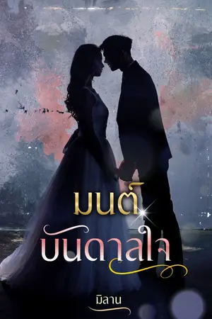 ปกนิยาย มนต์บันดาลใจ