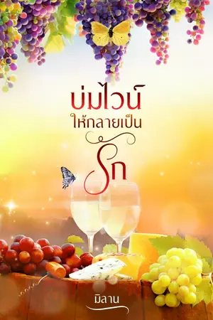 ปกนิยาย บ่มไวน์ให้กลายเป็นรัก