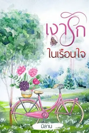 ปกนิยาย เงารักในเรือนใจ