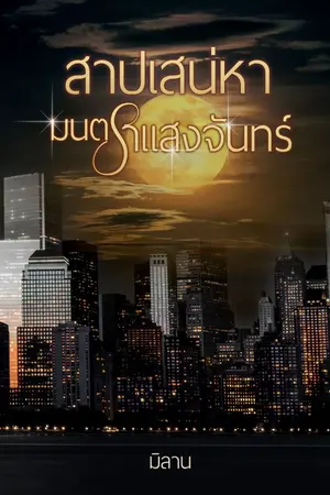 ปกนิยาย สาปเสน่หามนตราแสงจันทร์