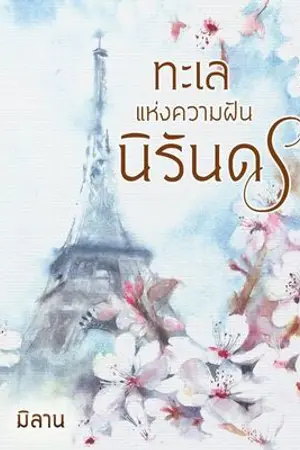 ปกนิยาย ทะเลแห่งความฝันนิรันดร
