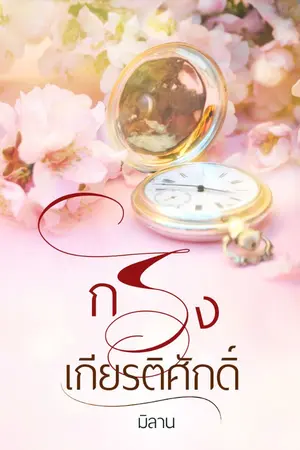 ปกนิยาย กรงเกียรติศักดิ์