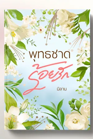 ปกนิยาย พุทธชาดร้อยรัก