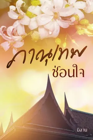 ปกนิยาย ภาณุเทพซ่อนใจ