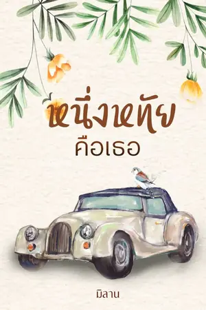 ปกนิยาย หนึ่งหทัยคือเธอ