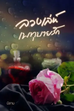 ปกนิยาย ลวงเล่ห์เพทุบายรัก