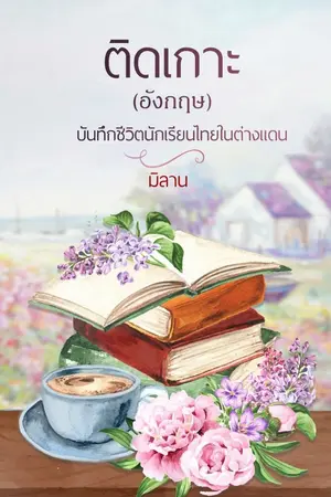 ปกนิยาย ติดเกาะ (อังกฤษ) บันทึกชีวิตนักเรียนไทยในต่างแดน