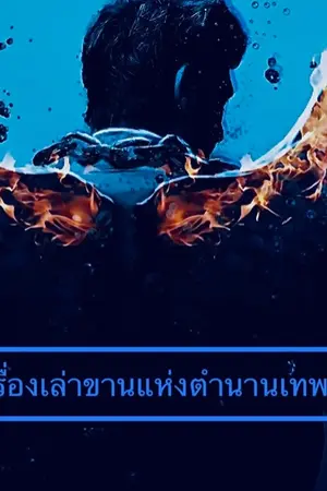 ปกนิยาย เรื่องเล่าขานแห่งตำนานเทพมาร