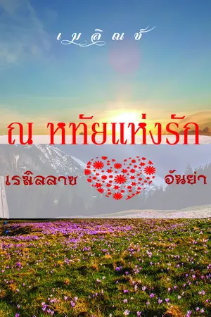 ปกนิยาย ณ หทัยแห่งรัก
