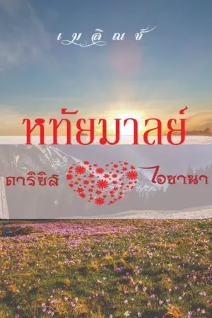 ปกนิยาย หทัยมาลย์