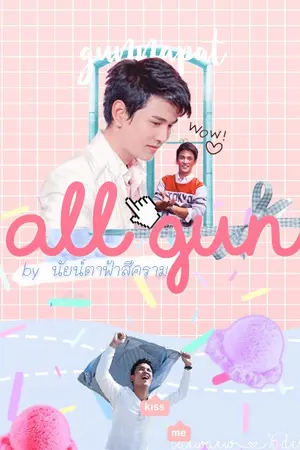 ปกนิยาย [TS6] SF คุณลักยิ้ม [ ALL Gun & โน่กัน ]