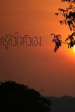 ปกนิยาย อยากรู้หัวใจตัวเอง..