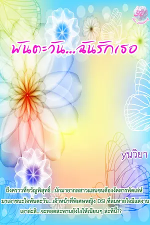 ปกนิยาย พันตะวัน...ฉันรักเธอ โดย yนวิยา (yuri)