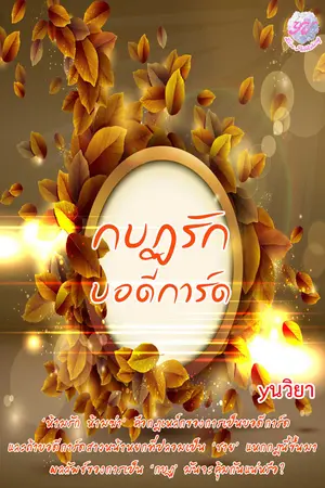 ปกนิยาย กบฏรักบอดีการ์ด โดย yนวิยา (yuri)