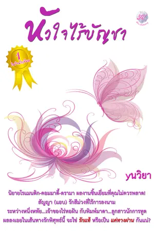 ปกนิยาย หัวใจไร้บัญชา โดย yนวิยา (yuri)