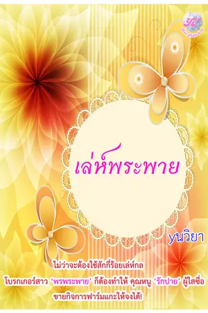 ปกนิยาย เล่ห์พระพาย โดย yนวิยา (yuri)
