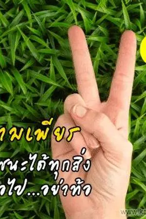 ปกนิยาย (แนะน้องสอบแพทย์)สองเท้าก้าวตามฝัน...สองมือนั้นทำมันให้เป็นจริง