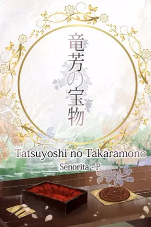 ปกนิยาย Tatsuyoshi No Takaramono (竜芳の宝物)