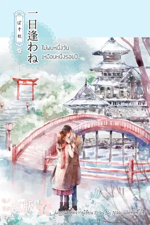 ปกนิยาย [Re-UP] ไม่พบหนึ่งวันเหมือนหนึ่งร้อยปี (一日逢わねば千秋)