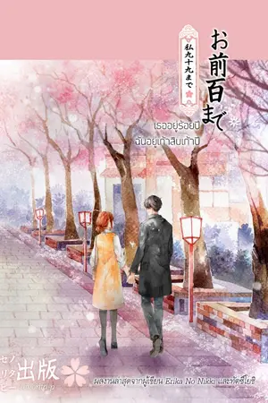 ปกนิยาย [จบแล้ว] เธออยู่ร้อยปี ฉันอยู่เก้าสิบเก้าปี (お前百までわしゃ九十九まで)