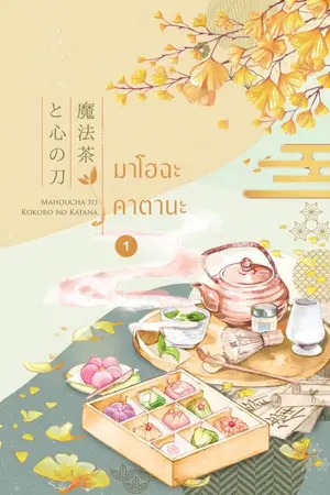 ปกนิยาย มาโฮฉะคาตานะ (魔法茶と心の刀)