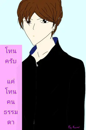 ปกนิยาย [BL]โทนครับ  แค่โทนคนธรรมดา(end)