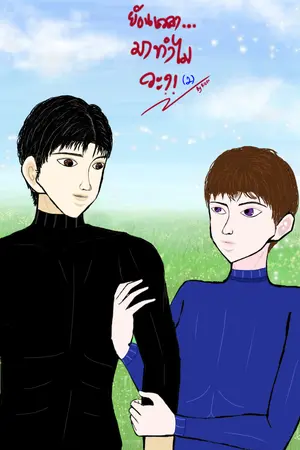 ปกนิยาย ย้อนเวลา มาทำไมวะ!! (จบ.) มี E-book แล้ว (ปิดตอน 28/7/65)