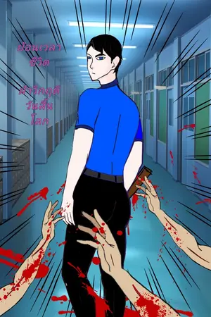 ปกนิยาย ย้อนเวลาชีวิต ฝ่าวิกฤติวันสิ้นโลก (จบ.) มีE-book