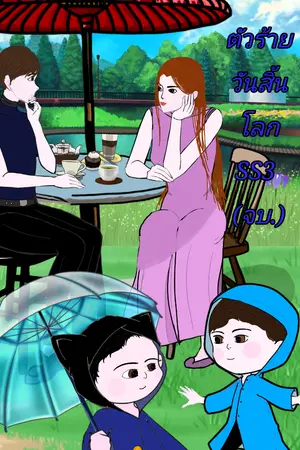 ปกนิยาย ตัวร้ายวันสิ้นโลก (จบ.) (มี E-book แล้ว)