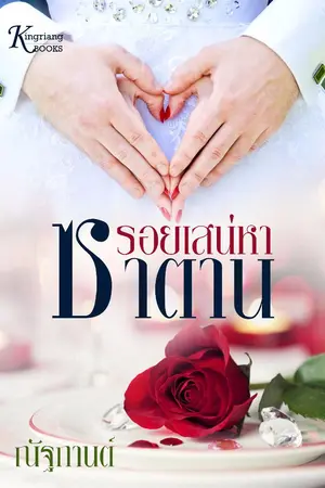 ปกนิยาย รอยเสน่หาซาตาน (มี e-book)