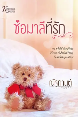 ปกนิยาย ช่อมาลีที่รัก