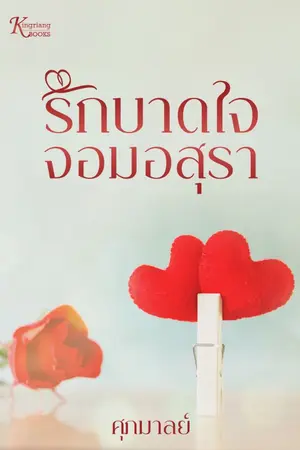 ปกนิยาย รักบาดใจจอมอสุรา