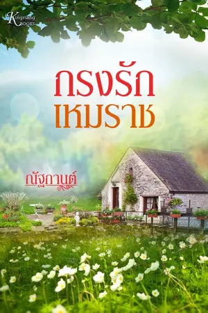 ปกนิยาย กรงรักเหมราช (มี e-book)