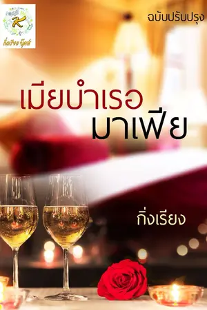 ปกนิยาย เมียบำเรอมาเฟีย (e-book)